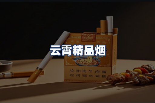 云霄精品烟